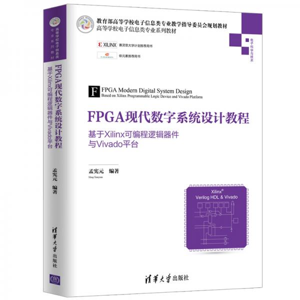 FPGA現(xiàn)代數(shù)字系統(tǒng)設(shè)計教程——基于Xilinx可編程邏輯器件與Vivado平臺（高等學(xué)校電子信