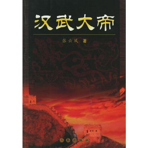 漢武大帝