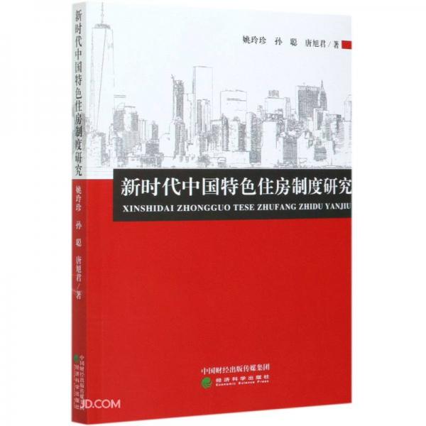 新时代中国特色住房制度研究