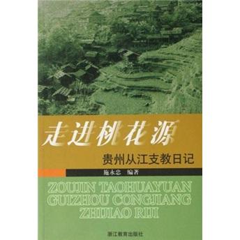 走進(jìn)桃花源:貴州從江支教日記