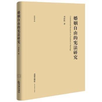 婚姻自由的憲法研究