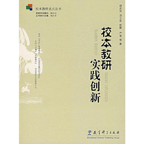 校本教研實踐創(chuàng)新