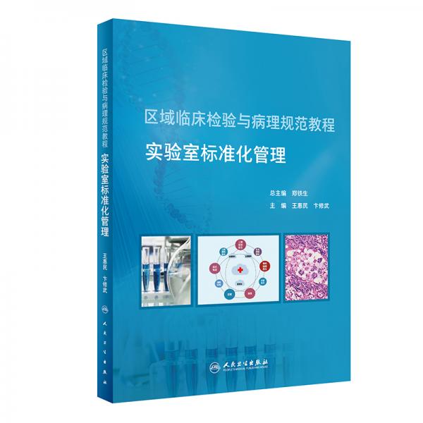 區(qū)域臨床檢驗與病理規(guī)范教程·實驗室標(biāo)準(zhǔn)化管理