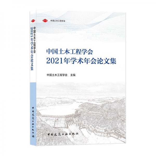 中国土木工程学会2021年学术年会论文集