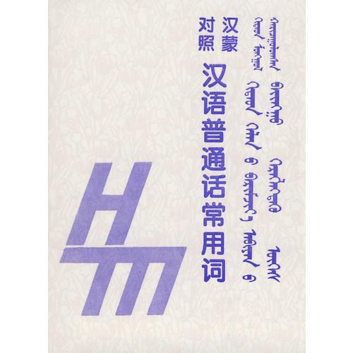 漢蒙對(duì)照：漢語(yǔ)普通話常用詞