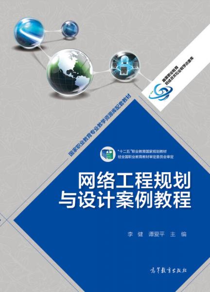網(wǎng)絡(luò)工程規(guī)劃與設(shè)計案例教程