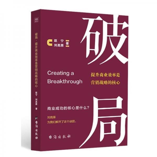 破局：提升商業(yè)效率是營銷戰(zhàn)略的核心