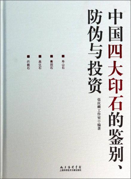 中國四大印石的鑒別、防偽與投資