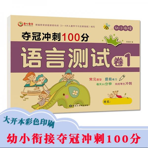 幼小衔接语文学前班语言测试卷冲刺拼音阅读识字教材一日一练适合3-6岁幼儿园