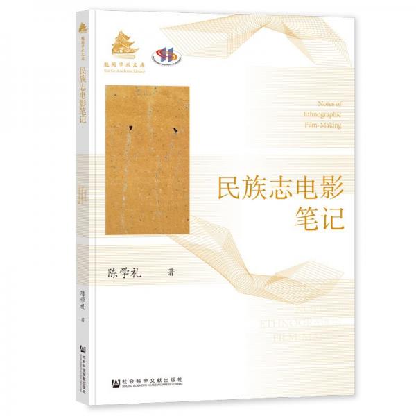 民族志電影筆記/魁閣學術文庫