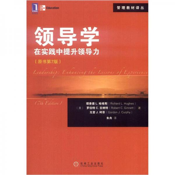 管理教材譯叢·領(lǐng)導(dǎo)學(xué)：在實(shí)踐中提升領(lǐng)導(dǎo)力（原書第7版）