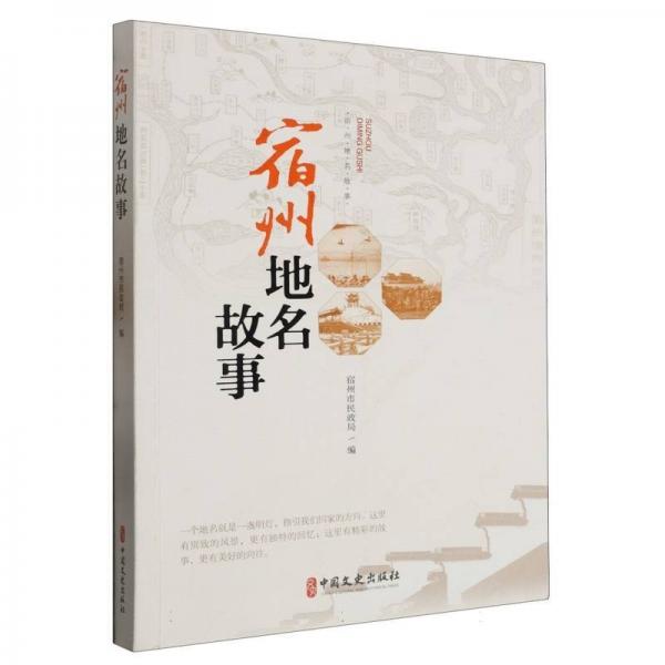 正版图书 宿州地名故事 9787520527583 中国文史