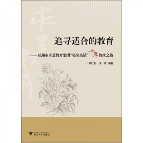 追尋適合的教育：杭州市求是教育集團“輕負高質(zhì)”十年教改之路