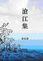 滄江集