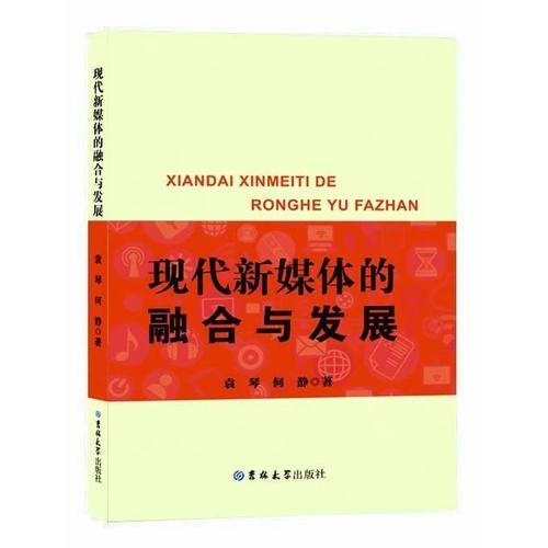 現(xiàn)代新媒體的融合與發(fā)展