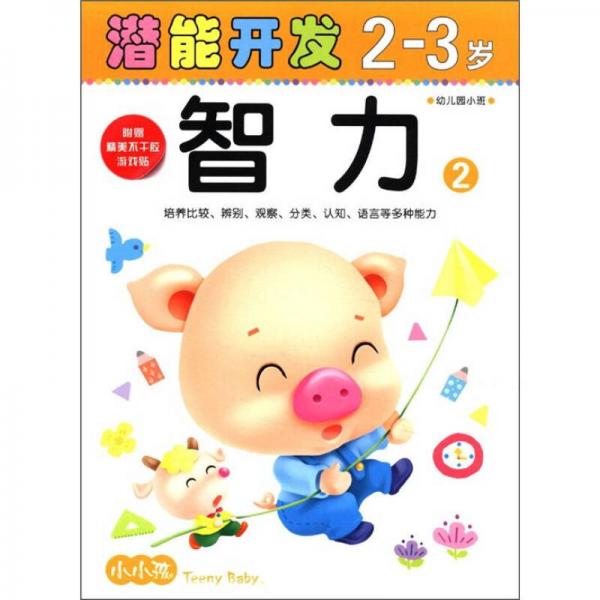 小小孩潜能开发丛书：智力（2-3岁）（2）