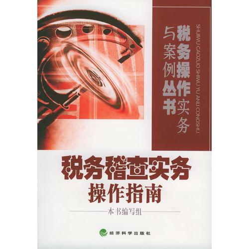 与案例丛书——税务稽查实务操作指南