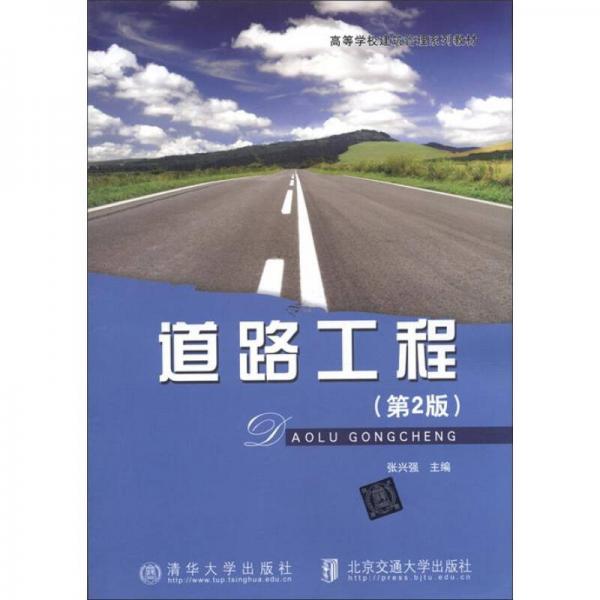 高等學校建筑管理系列教材：道路工程（第2版）