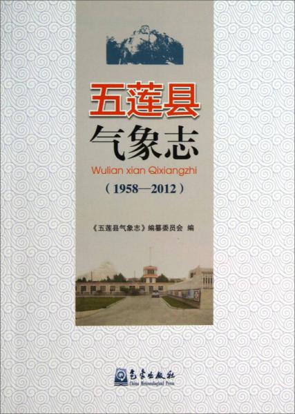 五莲县气象志（1958-2012）