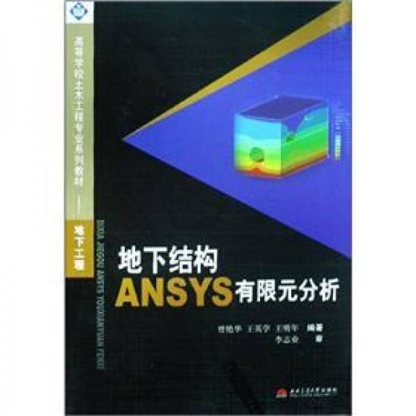 地下工程高等學(xué)校土木工程專業(yè)系列教材：地下結(jié)構(gòu)ANSYS有限元分析