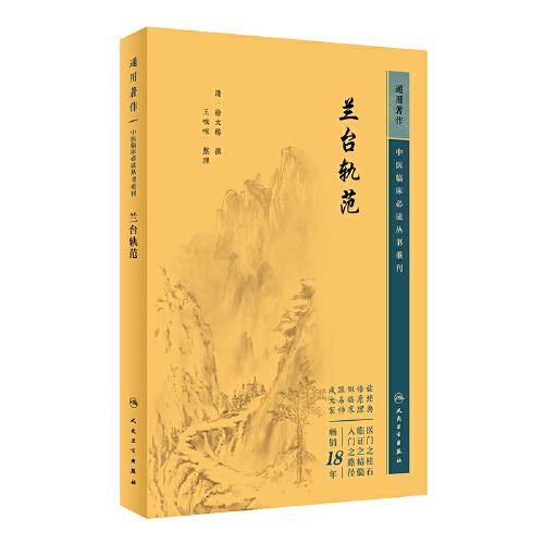 中医临床丛书重刊——兰台轨范