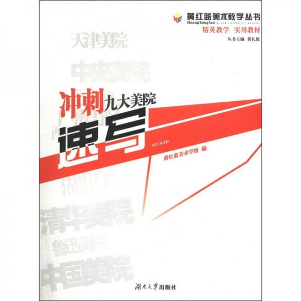 黃紅藍美術(shù)教學(xué)叢書·精英教學(xué)實用教材：沖刺九大美院速寫