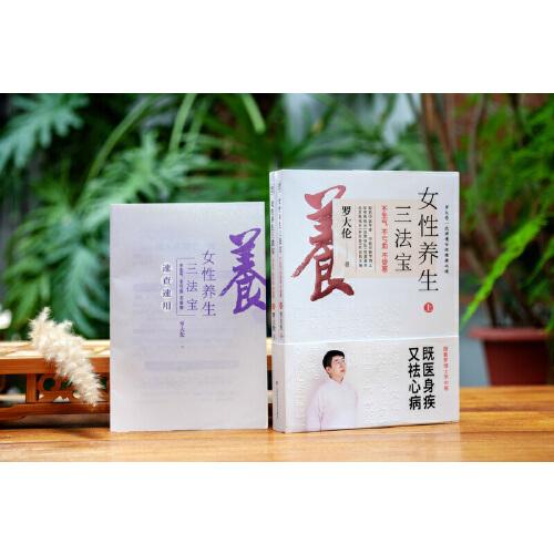罗大伦新书女性养生三法宝：不生气，不亏血，不受寒