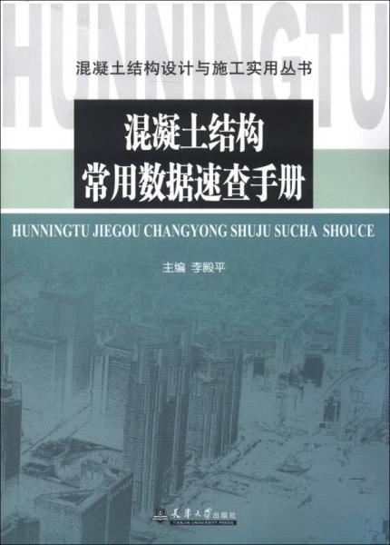 混凝土結(jié)構(gòu)設(shè)計(jì)與施工實(shí)用叢書(shū)：混凝土結(jié)構(gòu)常用數(shù)據(jù)速查手冊(cè)