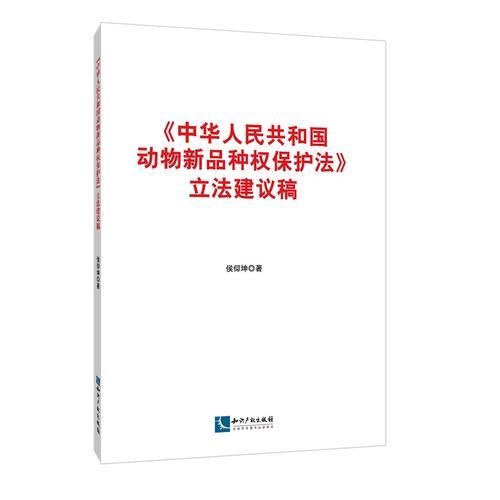《中華人民共和國(guó)動(dòng)物新品種權(quán)保護(hù)法》立法建議稿