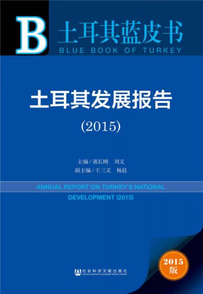土耳其蓝皮书:土耳其发展报告（2015）