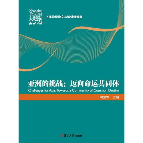亞洲的挑戰(zhàn)：邁向命運(yùn)共同體（上海論壇論文與演講精選集）