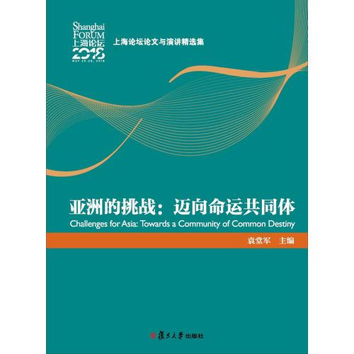 亚洲的挑战：迈向命运共同体（上海论坛论文与演讲精选集）