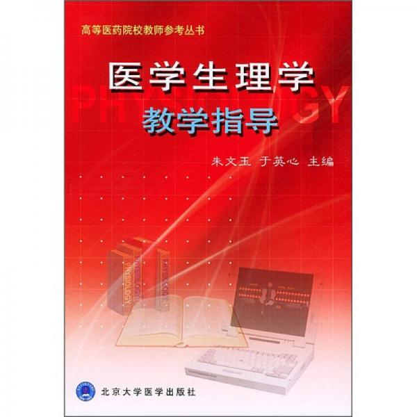 高等醫(yī)藥院校教師參考叢書：醫(yī)學生理學教學指導