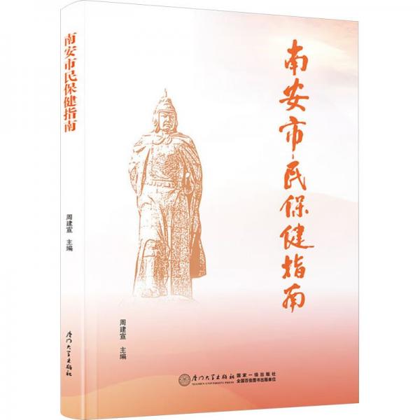 南安市民保健指南