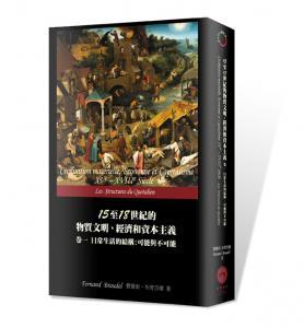 15至18世紀(jì)的物質(zhì)文明、經(jīng)濟(jì)和資本主義 卷一