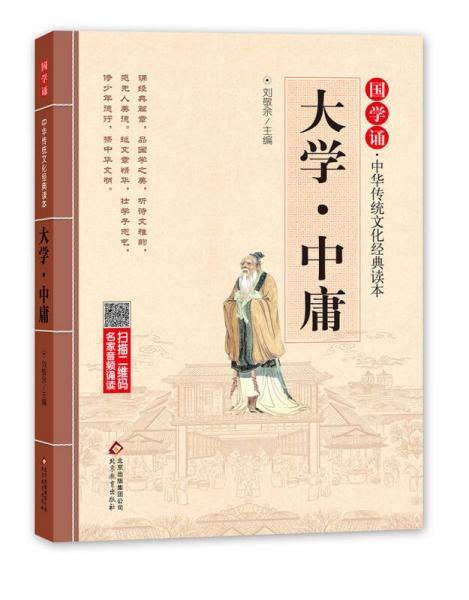 国学诵·中华传统文化经典读本:大学·中庸（注音大字版）