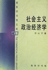 社会主义政治经济学