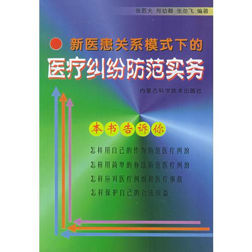 新醫(yī)患關(guān)系模式下的醫(yī)療糾紛防范實(shí)務(wù)