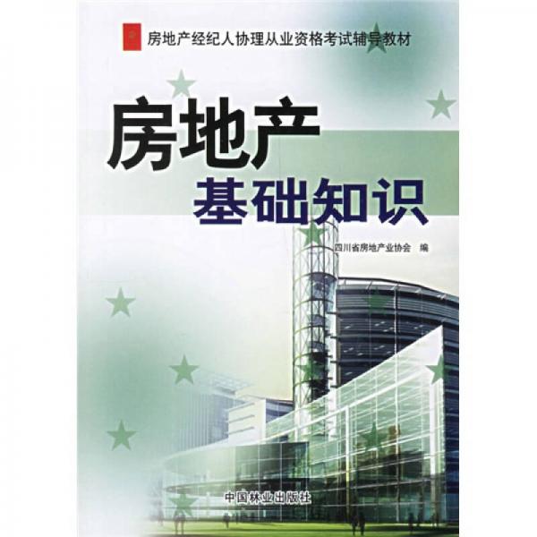 房地产经纪人协理从业资格考试辅导教材：房地产基础知识