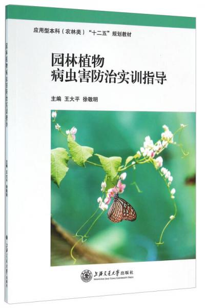 園林植物病蟲(chóng)害防治實(shí)訓(xùn)指導(dǎo)