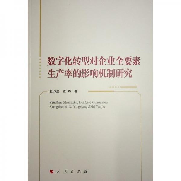 数字化转型对企业全要素生产率的影响机制研究