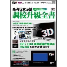 高清玩家必讀調校升級全書