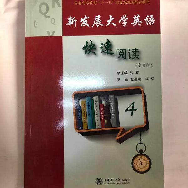 新发展大学英语快速阅读 : 全新版. 4