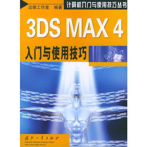 3DS MAX4入门与使用技巧——计算机入门与使用技巧丛书