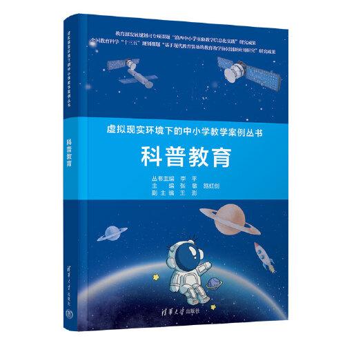 虛擬現(xiàn)實環(huán)境下的中小學(xué)教學(xué)案例叢書:科普教育