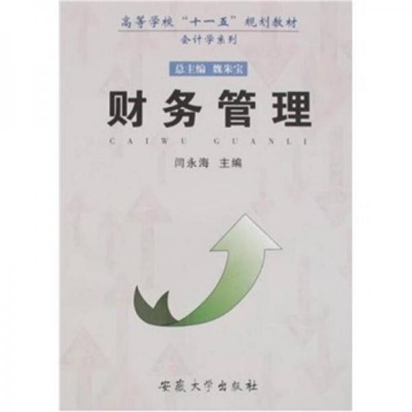 高等學(xué)校“十一五”規(guī)劃教材·會(huì)計(jì)學(xué)系列：財(cái)務(wù)管理