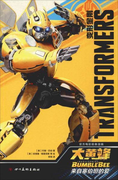 00 内容简介 大黄蜂化身一辆黄色阿斯顿·马丁潜入20世纪60年代冷战阴