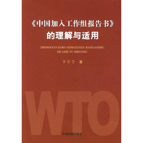 《中国加入工作组报告书》的理解与适用