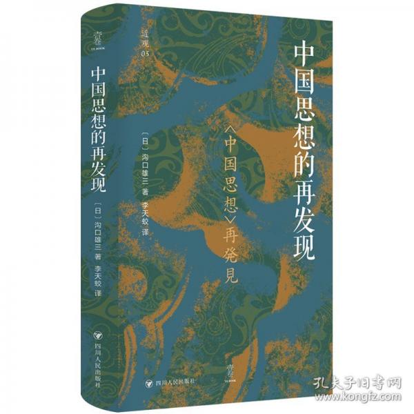 中國思想的再發(fā)現(xiàn)