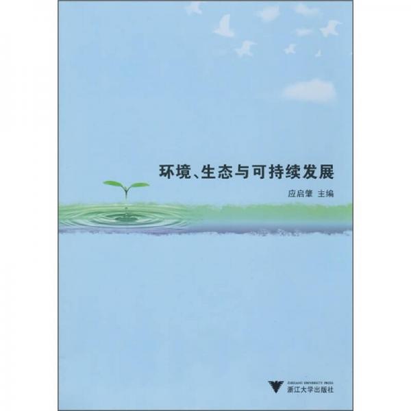 環(huán)境、生態(tài)與可持續(xù)發(fā)展